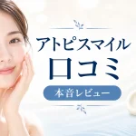アトピスマイルクリーム　口コミ